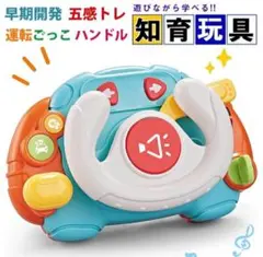 自動車ハンドル 知育玩具 運転おもちゃ 運転ごっこ ライト＆サウンド ハンドルのサムネイル