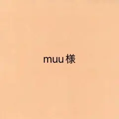 muu様 リクエスト 5点 まとめ商品