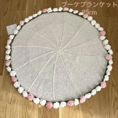 ブーケブランケット バラ55個 直径約95cm かぎ針編み ひざ掛け