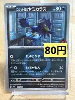 ポケモンカード ロケット団のヤミカラス 悪エネルギーミラー 102/193のサムネイル