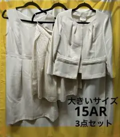 レディース　セレモニースーツ3点セット　15号　入学式　入園式　ベージュ