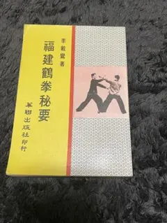 白鶴門食鶴拳 武術 中国語 - メルカリ
