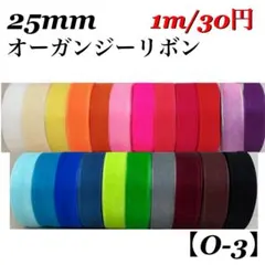 【O-3】25mm 《無地》オーガンジーリボン 1m/30円