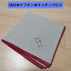 新品★SM2★ナフキン★キッチンクロス★ハンカチ★リネン★ノベルティ