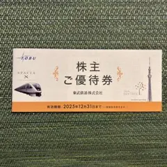 東武鉄道 株主優待券