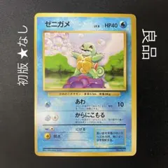 2025年最新】初版 ゼニガメの人気アイテム - メルカリ