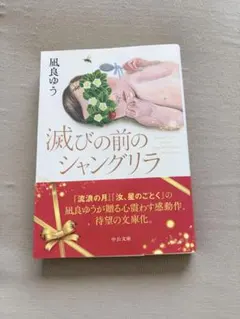 滅びの前のシャングリラ／凪良ゆう