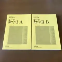 チャート式解法と演習数学　　1＋Aと2+B 合計2冊　増補改訂版 数研出版