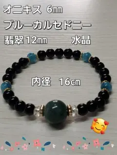 ハンドメイドブレスレット　オニキス・ブルーカルセドニー ・翡翠