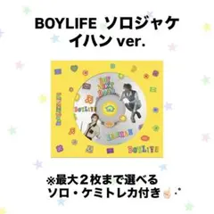 ボイネク BOYLIFE ソロジャケ イハンver.
