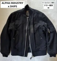 アルファインダストリィ×シップス 別注MA-1 細見ナロー＆メルトン素材 濃紺M