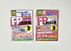 みんなが欲しかった!FP3級の教科書＋問題集セット 2024-2025年