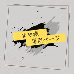 まや様専用ページ
