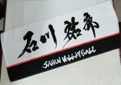 【未使用】❀石川祐希選手タオル バレともプレミアム会員特典❀
