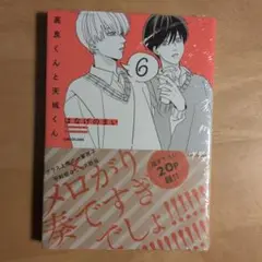 高良くんと天城くん 6巻