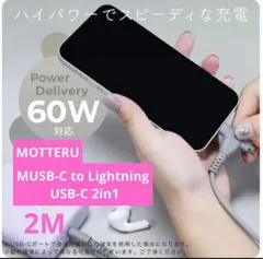 モッテル 絡まないシリコンケーブル 2in1 L字 2m 急速充電