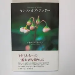 センス・オブ・ワンダー