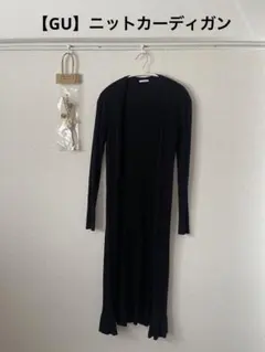 【GU】リブ編み ブラック ロングカーディガン