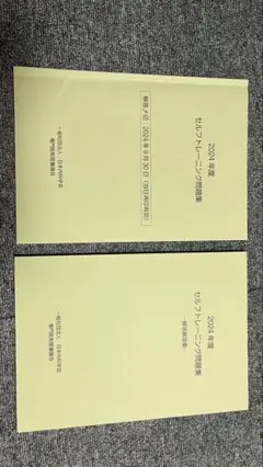 2024年度 セルフトレーニング問題集・解答解説集 2024年度】日本内科学会 セルフトレーニング問題集 解答解説集