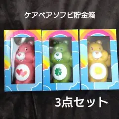 A【未使用】ケアベアソフビ貯金箱 3点セット