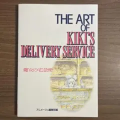 The art of Kiki's delivery service