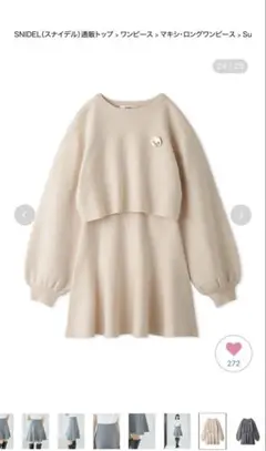 SNIDEL ベージュ Sustainableフローチニットセット