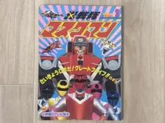 初版】大戦隊ゴーグルファイブ大百科 ケイブンシャの大百科 129