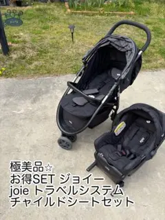 美品⭐︎お得SET ジョイー joie トラベルシステム　チャイルドシートセット 楽天市場】ベビーカー joie ベビーカー トラベルシステム