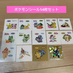 ポケモンシール14枚セット