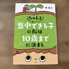 ちゃんと集中できる子の脳は10歳までに決まる