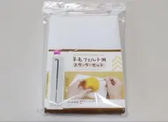 羊毛フェルト用スターターセット2個