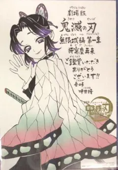 劇場版 鬼滅の刃 無限城編 入場者特典 第11弾 胡蝶しのぶ メッセージボード