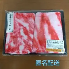 特選！！牛肉ブランケット