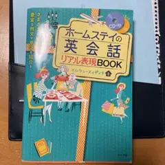 ホームステイの英会話リアル表現BOOK