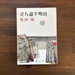 2026年最新】柴田_翔の人気アイテム - メルカリ