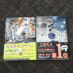 爆弾　法廷占拠 爆弾2　2冊セット