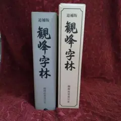 2025年最新】観峰字林の人気アイテム - メルカリ