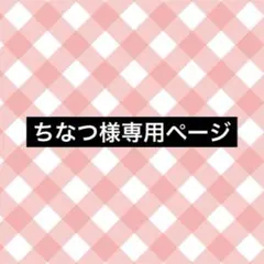 ちなつ様 専用ページ