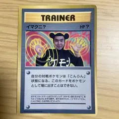 ポケモンカード イマクニ？ トレーナーカードのサムネイル