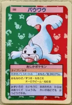 トップサン ポケットモンスター パウワウ No.086 青裏 - メルカリ