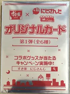 すき家 × にじさんじ オリジナルカード 第1弾　未開封　1枚