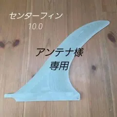 VOLANモデル 10インチ センターフィン フレックス ドライブ