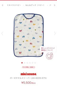 ミキハウス ガーゼスリーパー 新品未使用未開封のサムネイル