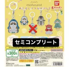mofusand めじるしアクセサリー2 セミコンプリート モフサンド