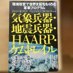 気象兵器・地震兵器・HAARP・ケムトレイル : 環境改変で世界支配をもくろむ…