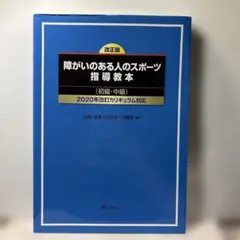 障がいのある人のスポーツ指導教本