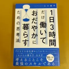 1日3時間だけ働いておだやかに暮らすための思考法 G 1660