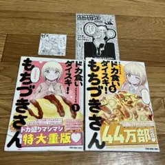 ドカ食いだいすき！もちづきさん 1・2巻 セット　　特典付