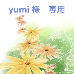 yumi様　専用ページ