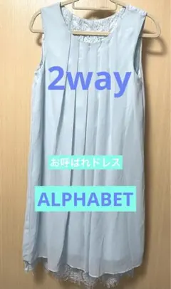 ALPHABET 水色2wayドレス　おまけストール付き